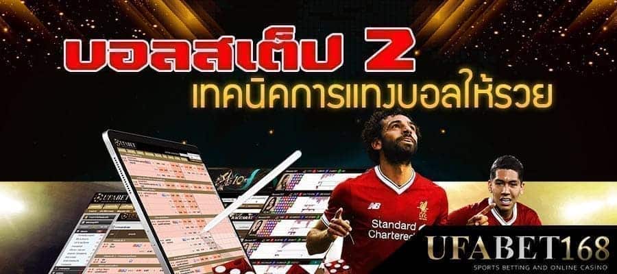 บอลสเต็ป2-คือ