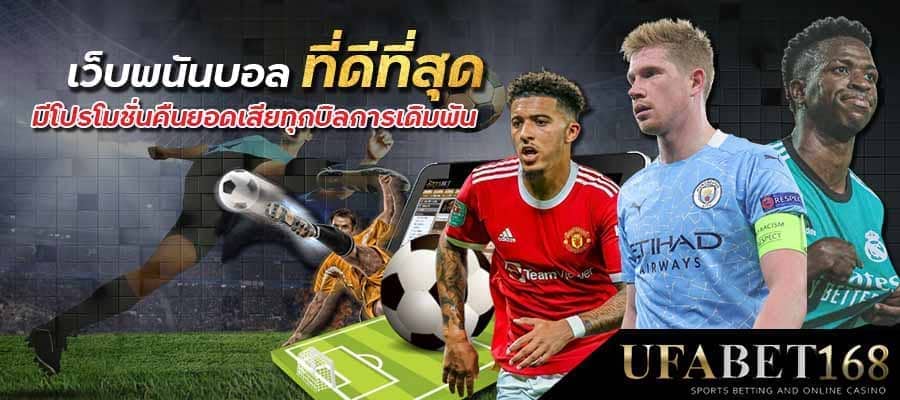 เว็บพนันบอล ดีที่สุด