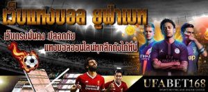 UFABET เว็บแทงบอล