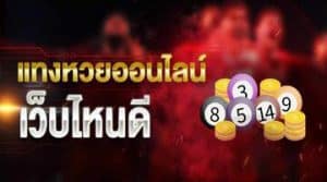 ตรวจหวยงวดล่าสุด