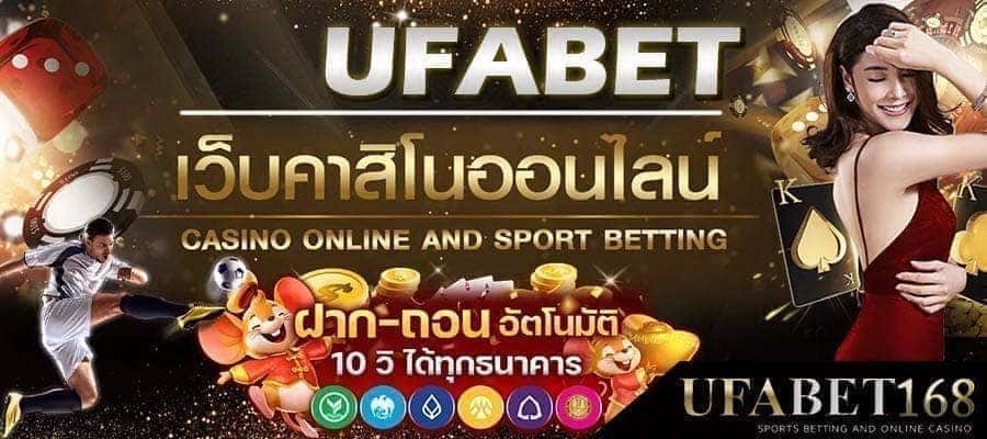 ufabetเว็บไหนแตกดี