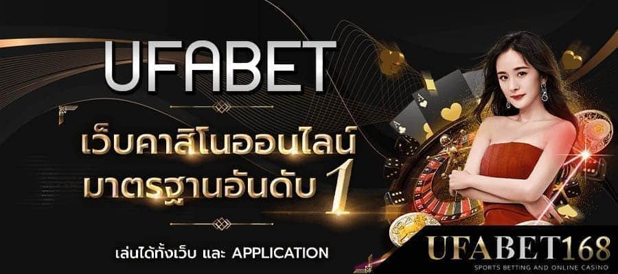 ufabetเว็บไหนแตกดี