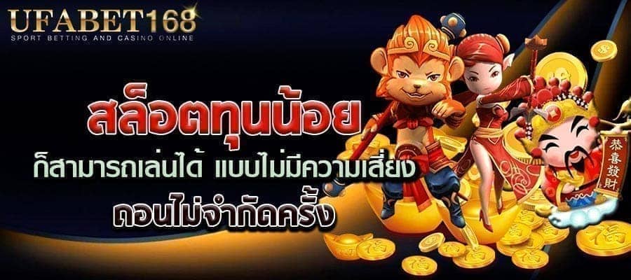 สล็อตทุนน้อย