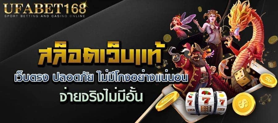 สล็อตเว็บแท้