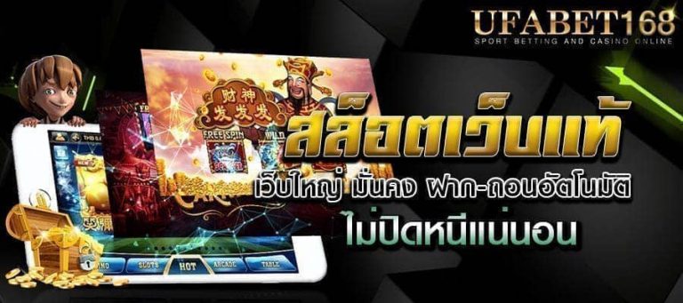 สล็อตเว็บแท้