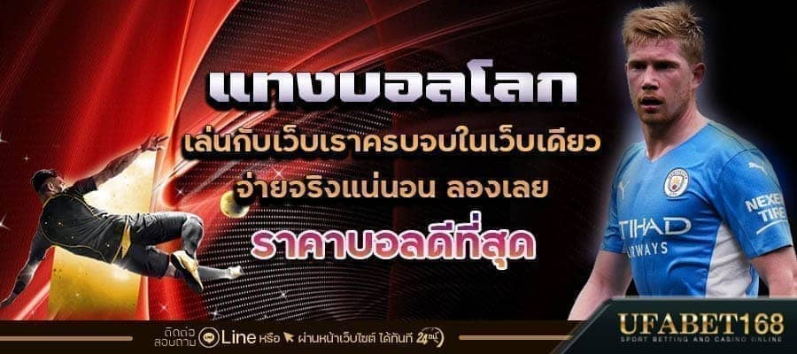 แทงบอลโลก