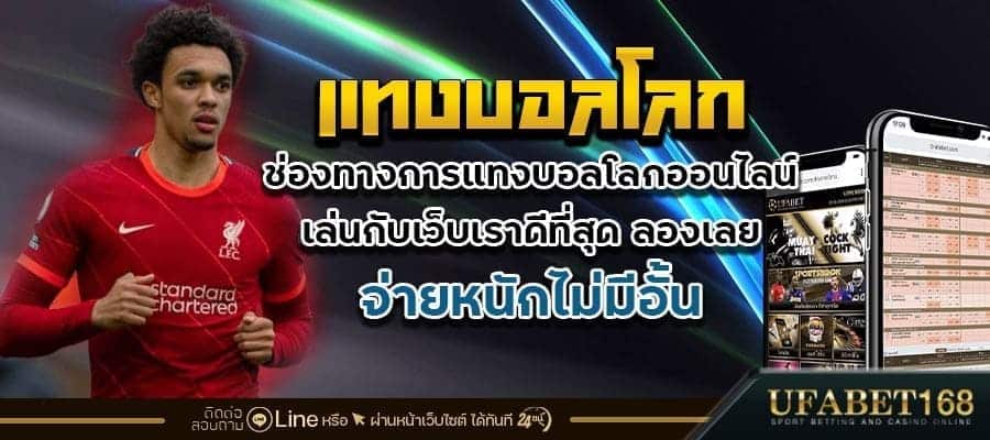 แทงบอลโลก