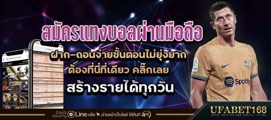 สมัครแทงบอลผ่านมือถือ